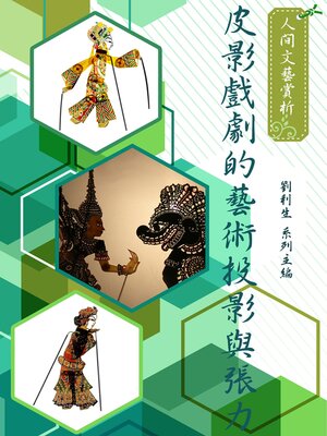 cover image of 《人間文藝賞析》皮影戲劇的藝術投影與張力